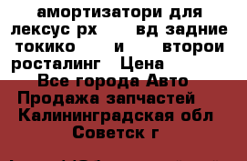 амортизатори для лексус рх330 4 вд задние токико 3373 и 3374 второи росталинг › Цена ­ 6 000 - Все города Авто » Продажа запчастей   . Калининградская обл.,Советск г.